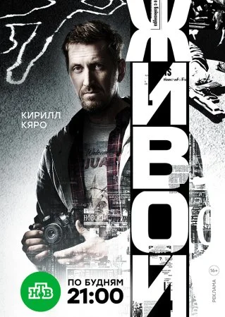 сериал Живой
