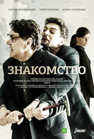 сериал Знакомство