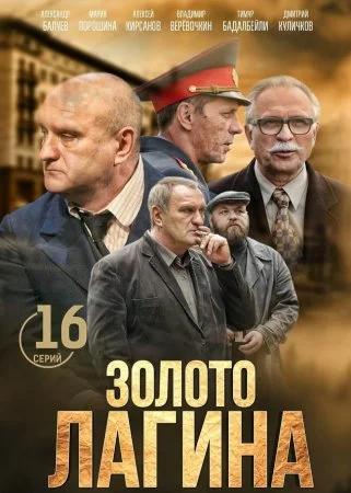 сериал Золото Лагина