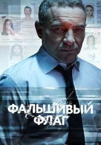 Обложка Сериал-Фальшивый-флаг-[обновлено 16.05] сериалу