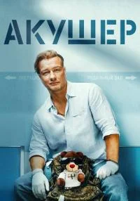 сериал Акушер 1 сезон