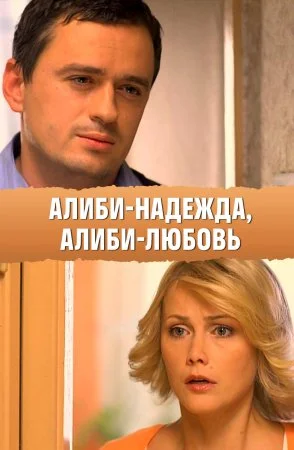 Постер к сериалу Алиби надежда алиби любовь