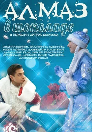 сериал Алмаз в шоколаде