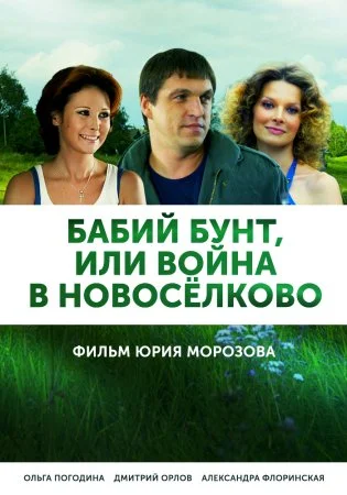 сериал Бабий бунт или Война в Новоселково