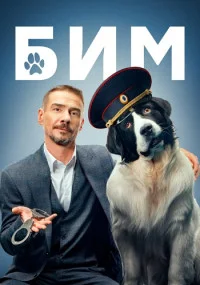 сериал Бим 3 сезон