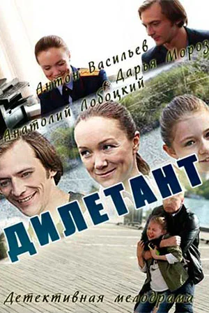 сериал Дилетант