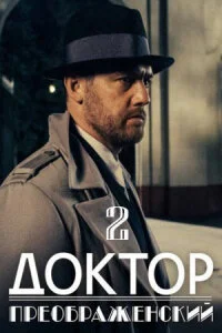 сериал Доктор Преображенский 2 сезон