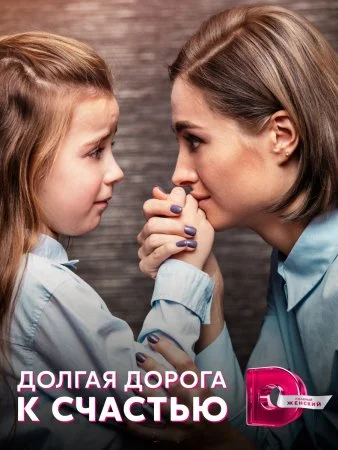 сериал Долгая дорога к счастью