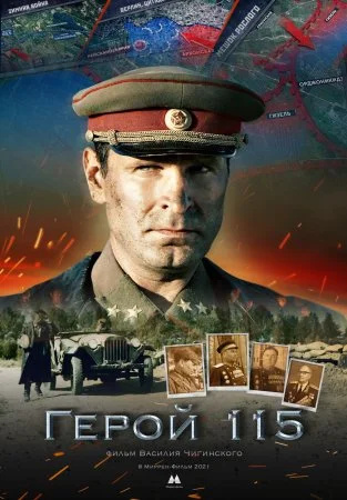 фильм Герой 115