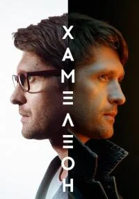 сериал Хамелеон