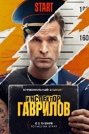 сериал Инспектор Гаврилов