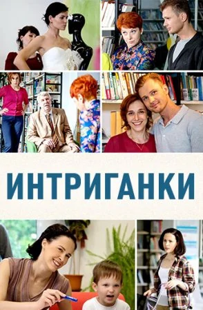 сериал Интриганки