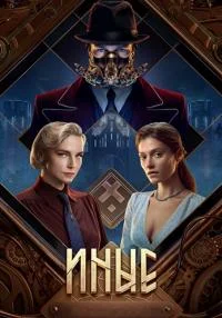 Постер к сериалу Иные