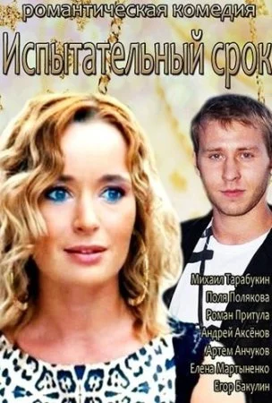 сериал Испытательный срок