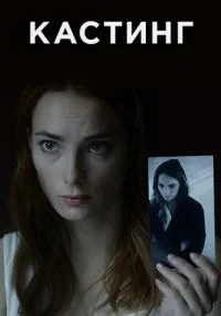 Обложка Кастинг 1 сезон сериалу