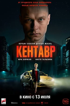 сериал Кентавр