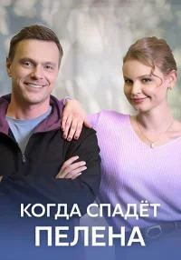 сериал Когда спадёт пелена