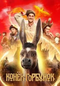сериал Конёк Горбунок