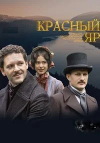 сериал Красный Яр