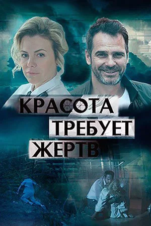 сериал Красота требует жертв