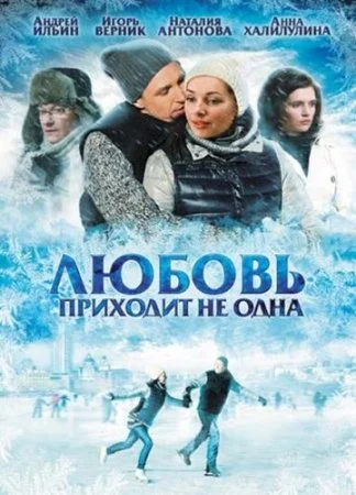 сериал Любовь приходит не одна