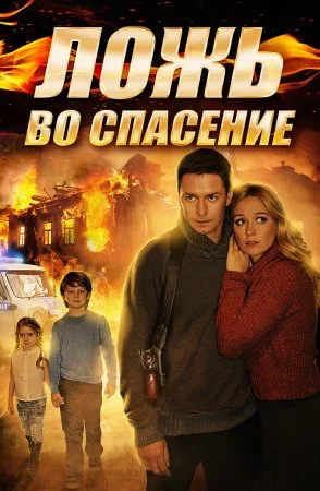 сериал Ложь во спасение