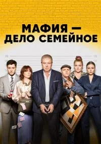 сериал Мафия — дело семейное