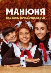 сериал Манюня 3 сезон