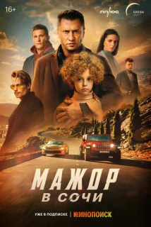 Обложка Мажор в Сочи сериалу