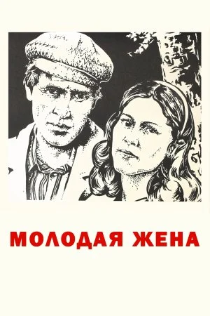 сериал Молодая жена