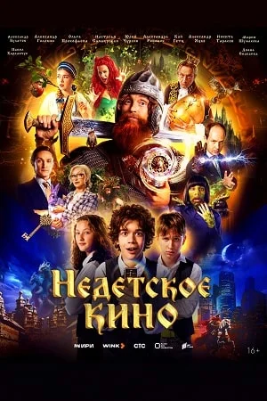 сериал Недетское кино
