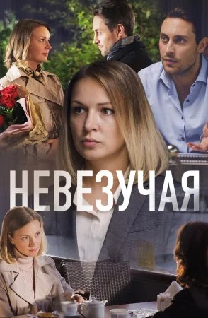 сериал Невезучая
