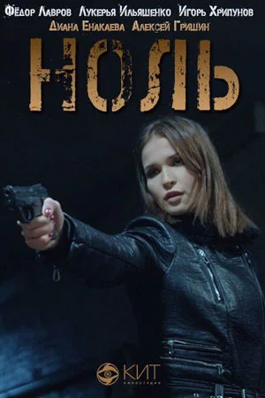 сериал Ноль