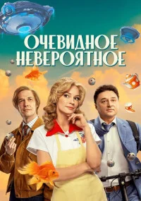 сериал Очевидное невероятное