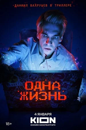 фильм Одна жизнь
