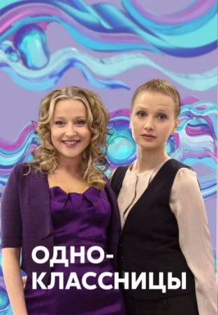 сериал Одноклассницы