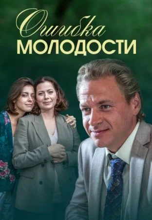 сериал Ошибка молодости