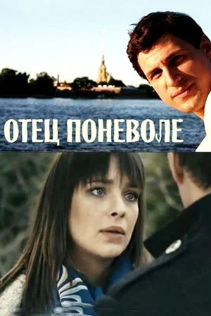 сериал Отец поневоле