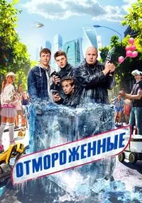 сериал Отмороженные