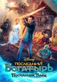 фильм Последний Богатырь 3 Посланник Тьмы