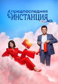 сериал Предпоследняя инстанция 3 сезон