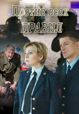 Обложка Против всех правил сериалу