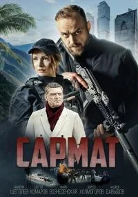 сериал Сармат