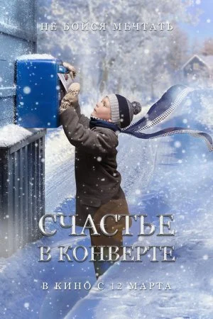 Постер к сериалу Счастье в конверте