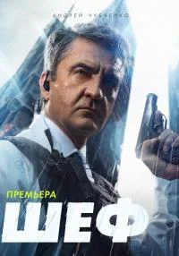 сериал Шеф 6 сезон Мужская работа