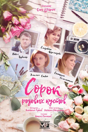 сериал Сорок розовых кустов