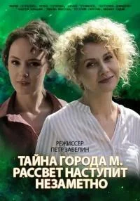 сериал Тайна города М. Рассвет наступит незаметно