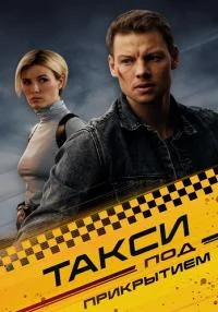сериал Такси под прикрытием