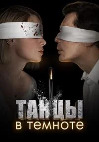 сериал Танцы в темноте