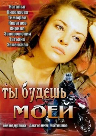сериал Ты будешь моей